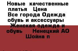 Новые, качественные платья › Цена ­ 1 100 - Все города Одежда, обувь и аксессуары » Женская одежда и обувь   . Ненецкий АО,Шойна п.